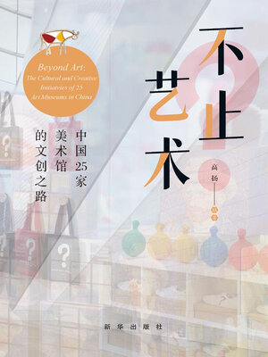cover image of 不止艺术
